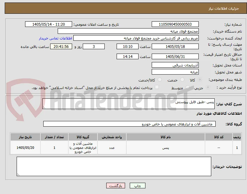 پنس -طبق فایل پیوستی