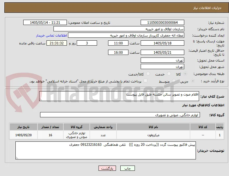 اقلام صوت و تصویر سالن جلسه طبق فایل پیوست