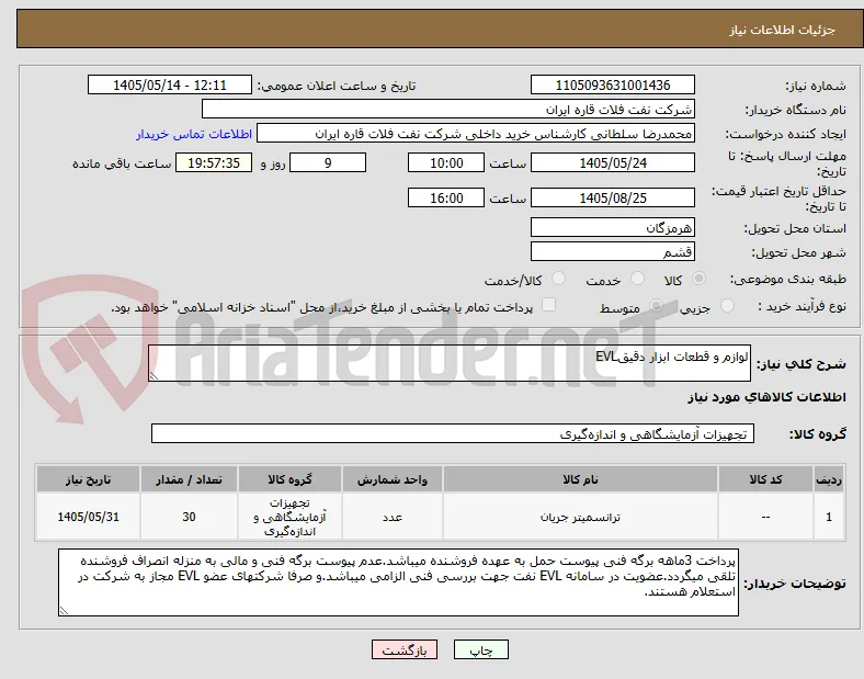 لوازم و قطعات ابزار دقیقEVL