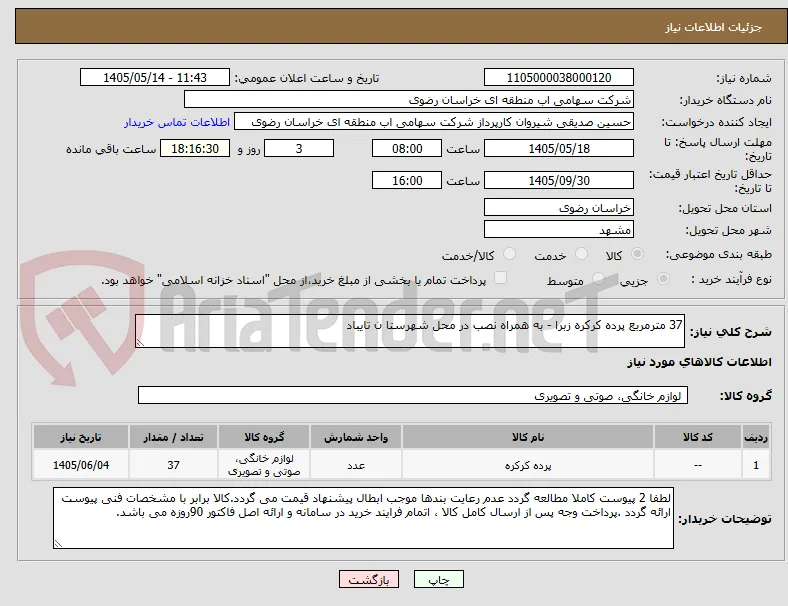 37 مترمربع پرده کرکره زبرا - به همراه نصب در محل شهرستا ن تایباد