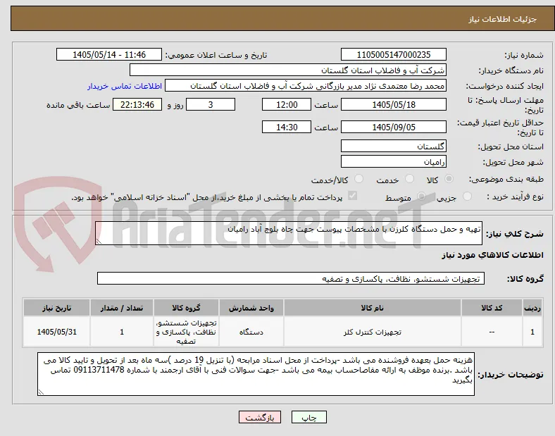 تهیه و حمل دستگاه کلرزن با مشخصات پیوست جهت چاه بلوچ آباد رامیان 