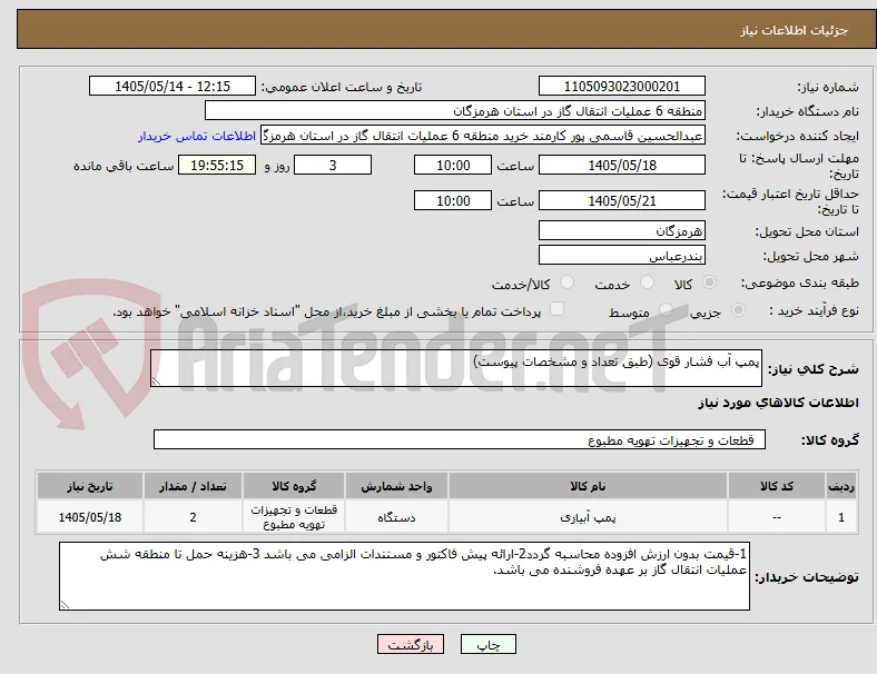 پمپ آب فشار قوی (طبق تعداد و مشخصات پیوست)
