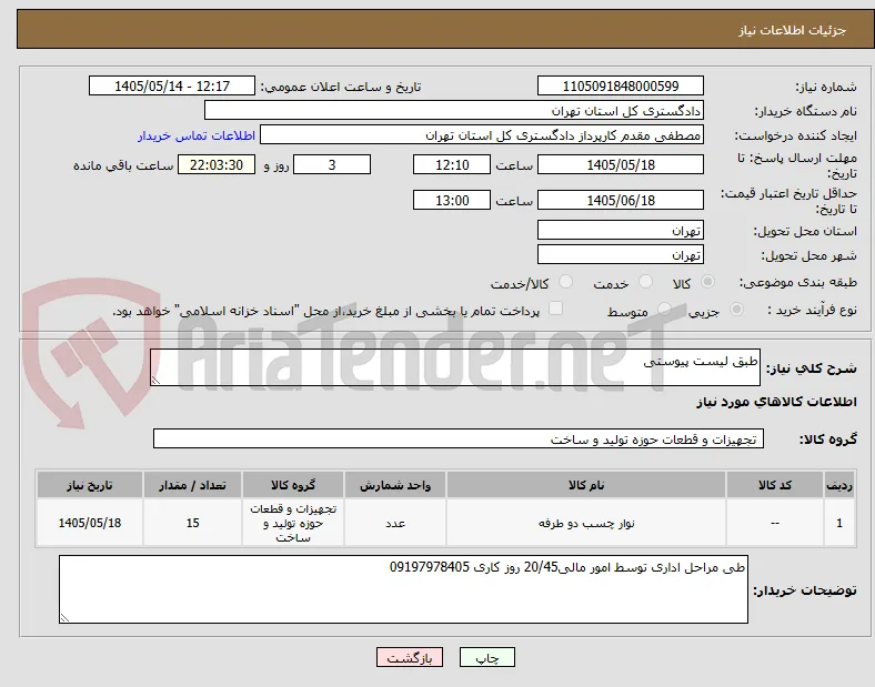 طبق لیست پیوستی