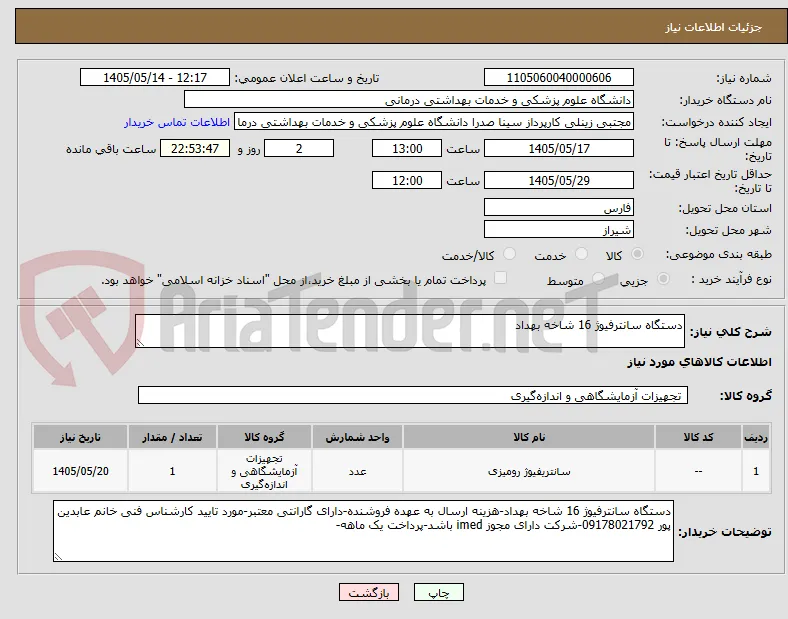 دستگاه سانترفیوژ 16 شاخه بهداد