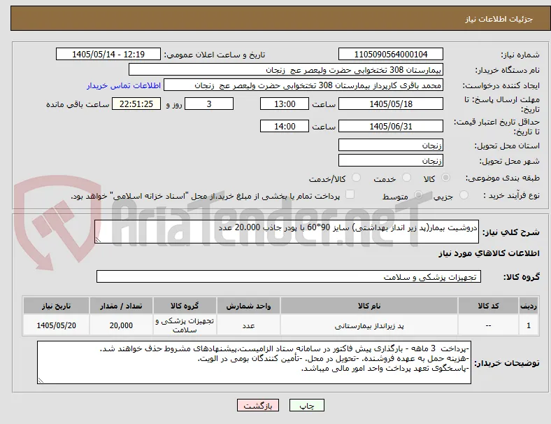 دروشیت بیمار(پد زیر انداز بهداشتی) سایز 90*60 با پودر جاذب 20.000 عدد