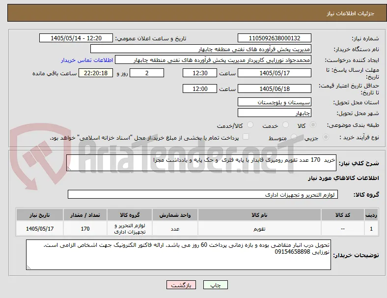 خرید  170 عدد تقویم رومیزی قابدار با پایه فلزی  و حک پایه و یادداشت مجزا