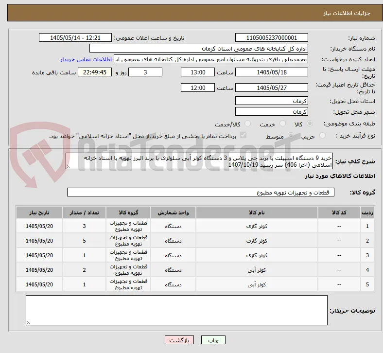 خرید 9 دستگاه اسپیلت با برند جی پلاس و 3 دستگاه کولر آبی سلولزی با برند البرز تهویه با اسناد خزانه اسلامی (اخزا 406) سر رسید 1407/10/19