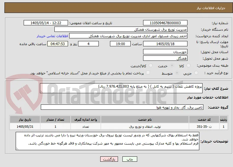 پروژه کاهش تلفات ( سیم به کابل ) ( به مبلغ پایه 7.976.421.003 ریال)