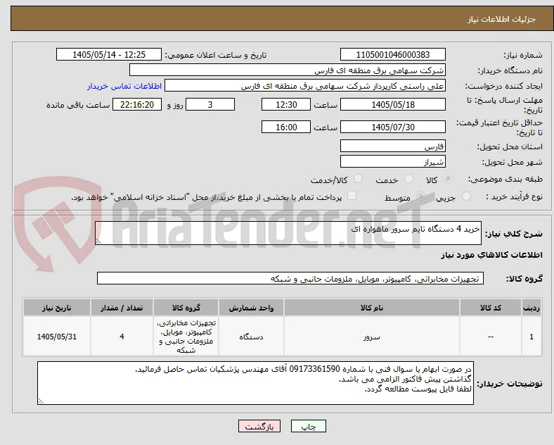 خرید 4 دستگاه تایم سرور ماهواره ای 