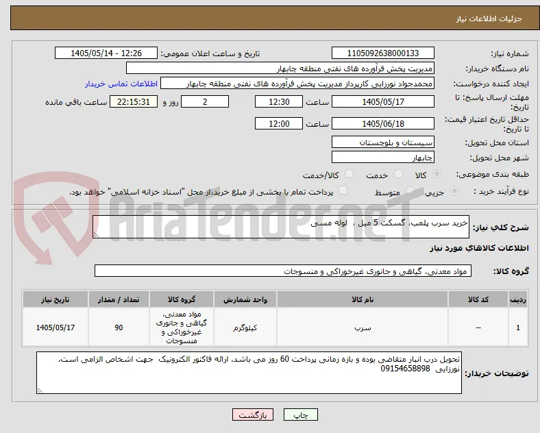 خرید سرب پلمب، گسکت 5 میل ،  لوله مسی 