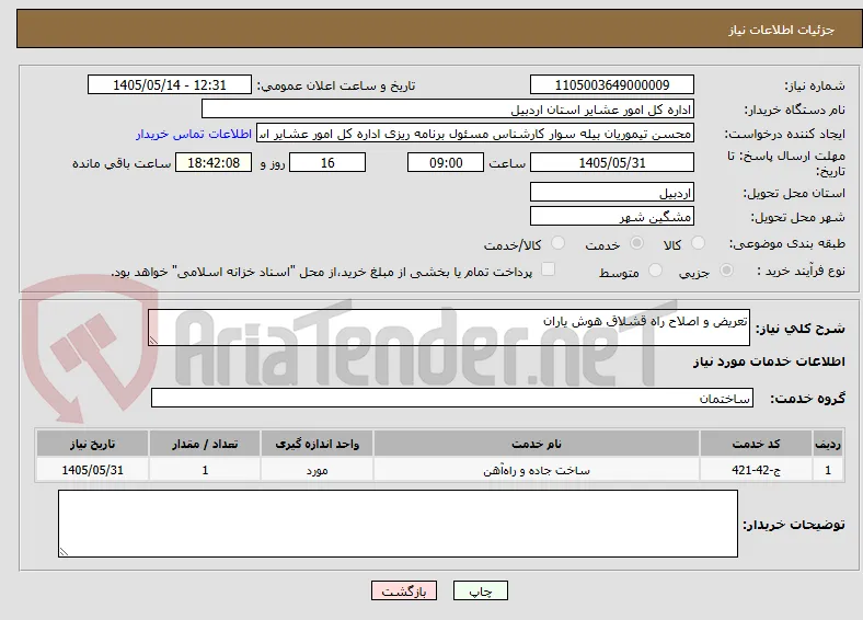 تعریض و اصلاح راه قشلاق هوش یاران 