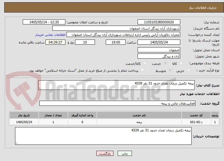 بیمه تکمیل درمان تعداد حدود 31 نفر 4339