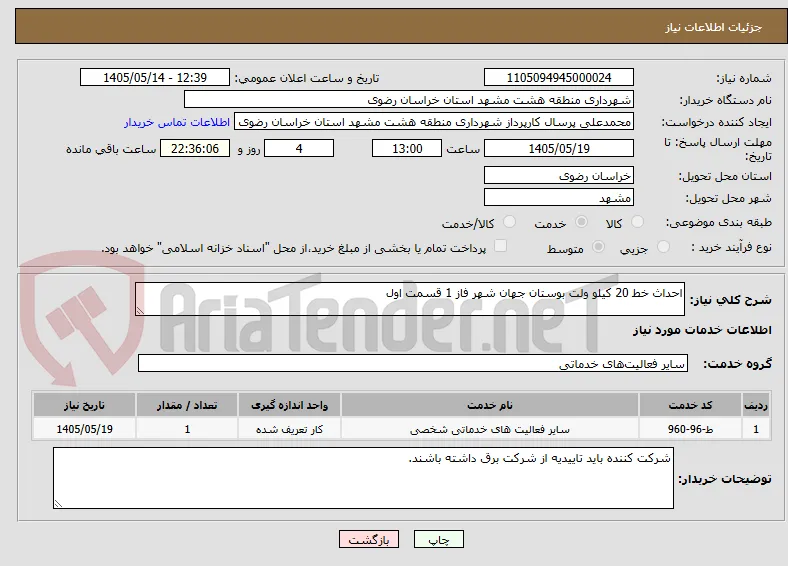 احداث خط 20 کیلو ولت بوستان جهان شهر فاز 1 قسمت اول 
