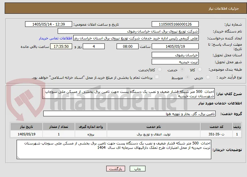 احداث  500 متر شبکه فشار ضعیف و نصب یک دستگاه پست جهت تامین برق بخشی از مسکن ملی سوچاپ شهرستان تربت حیدریه 