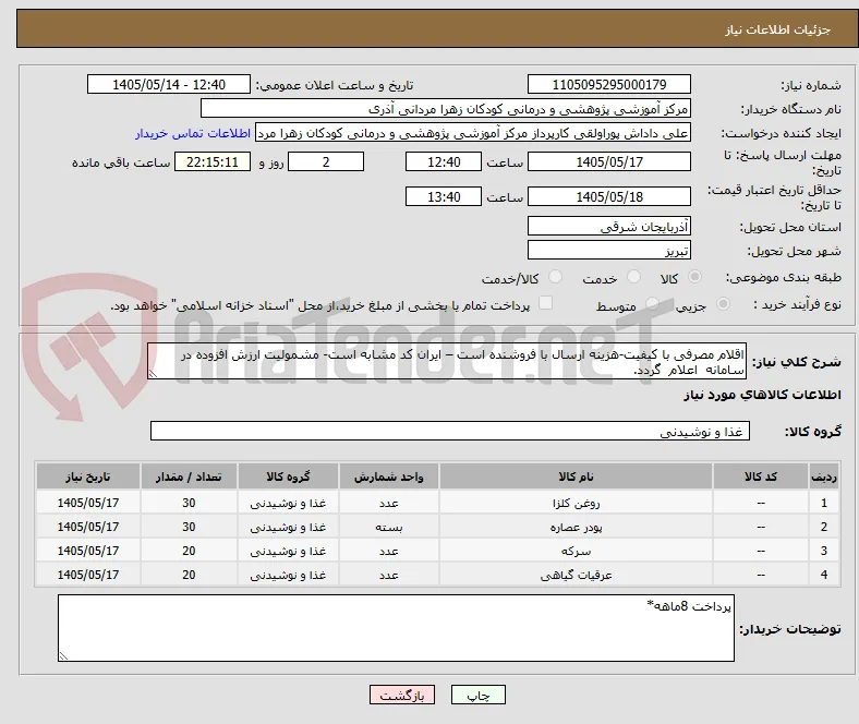اقلام مصرفی با کیفیت-هزینه ارسال با فروشنده است – ایران کد مشابه است- مشمولیت ارزش افزوده در سامانه  اعلام  گردد.