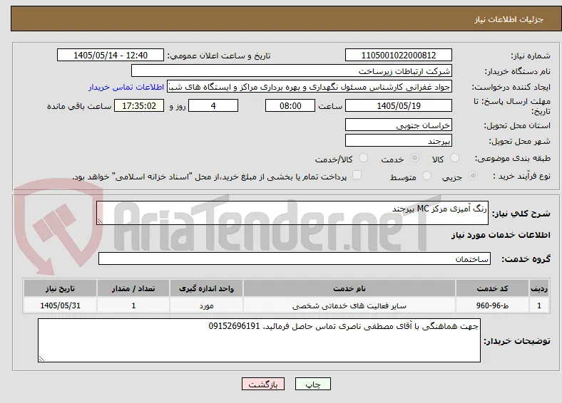 رنگ آمیزی مرکز MC بیرجند