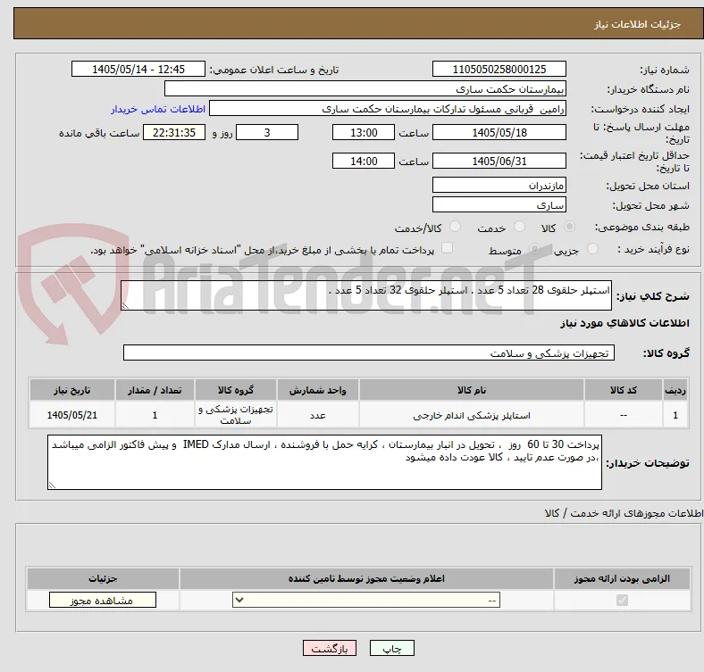 استپلر حلقوی 28 تعداد 5 عدد . استپلر حلقوی 32 تعداد 5 عدد .