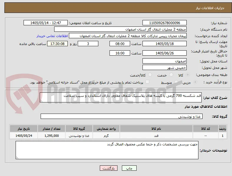 قند شکسته 700 گرمی با کیسه های پلاستیک شفاف مقاوم، دارای استاندارد و سیب سلامت