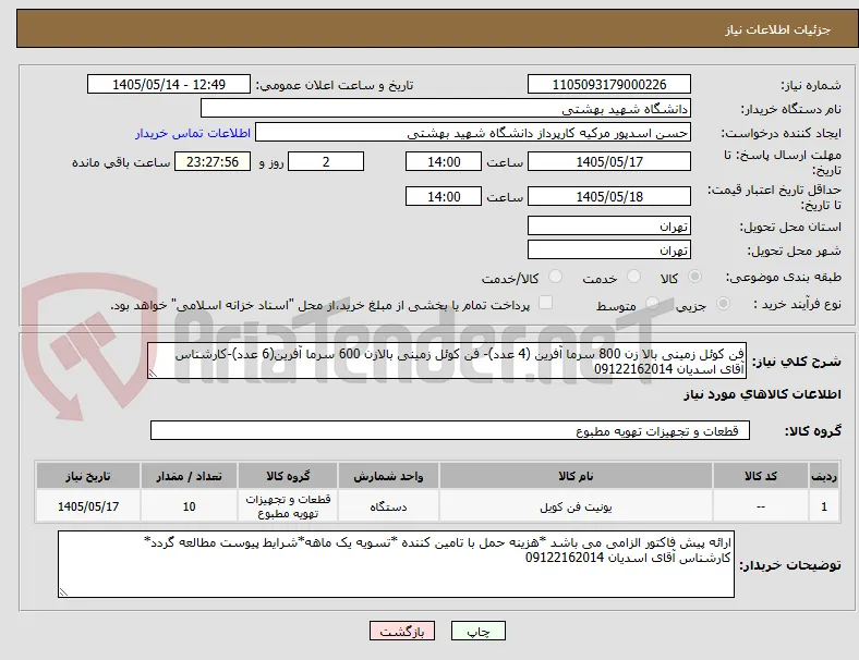 فن کوئل زمینی بالا زن 800 سرما آفرین (4 عدد)- فن کوئل زمینی بالازن 600 سرما آفرین(6 عدد)-کارشناس آقای اسدیان 09122162014