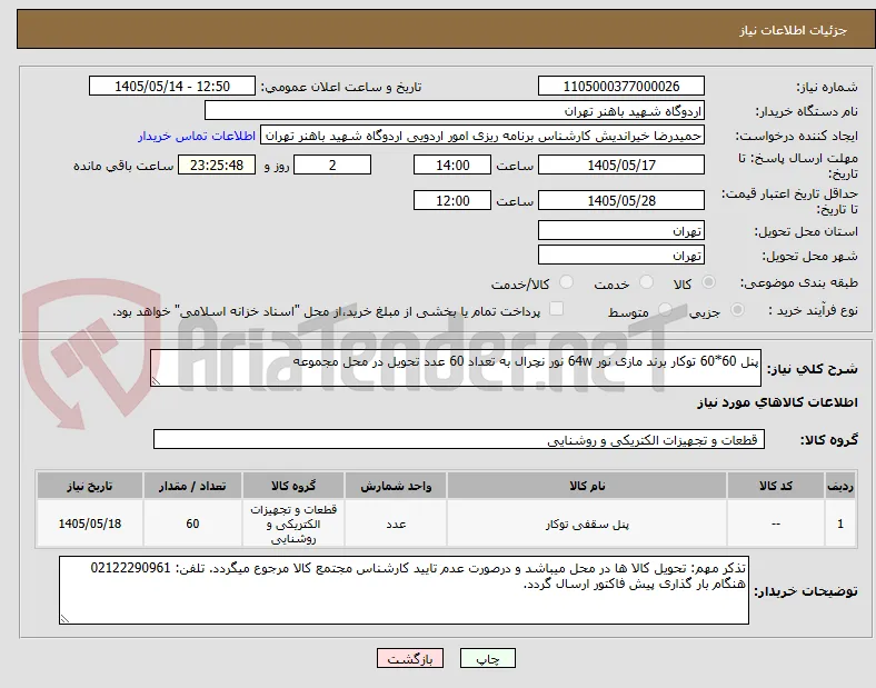 پنل 60*60 توکار برند مازی نور 64w نور نچرال به تعداد 60 عدد تحویل در محل مجموعه 