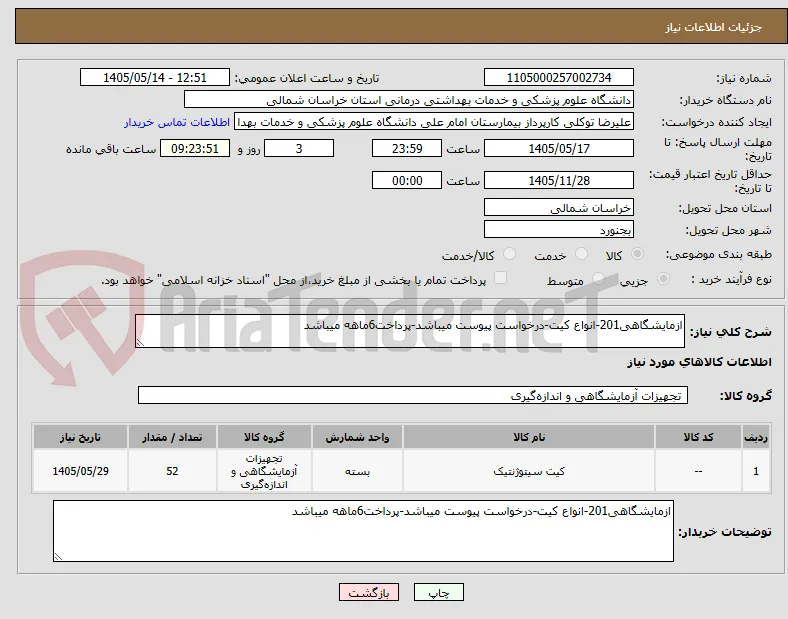 ازمایشگاهی201-انواع کیت-درخواست پیوست میباشد-پرداخت6ماهه میباشد