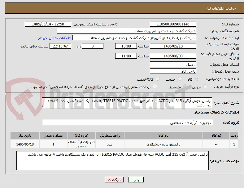 ترانس جوش آرگون 315 آمپر ACDC سه فاز هوولد مدل TIG315 PACDC به تعداد یک دستگاه،پرداخت 4 ماهه می باشد