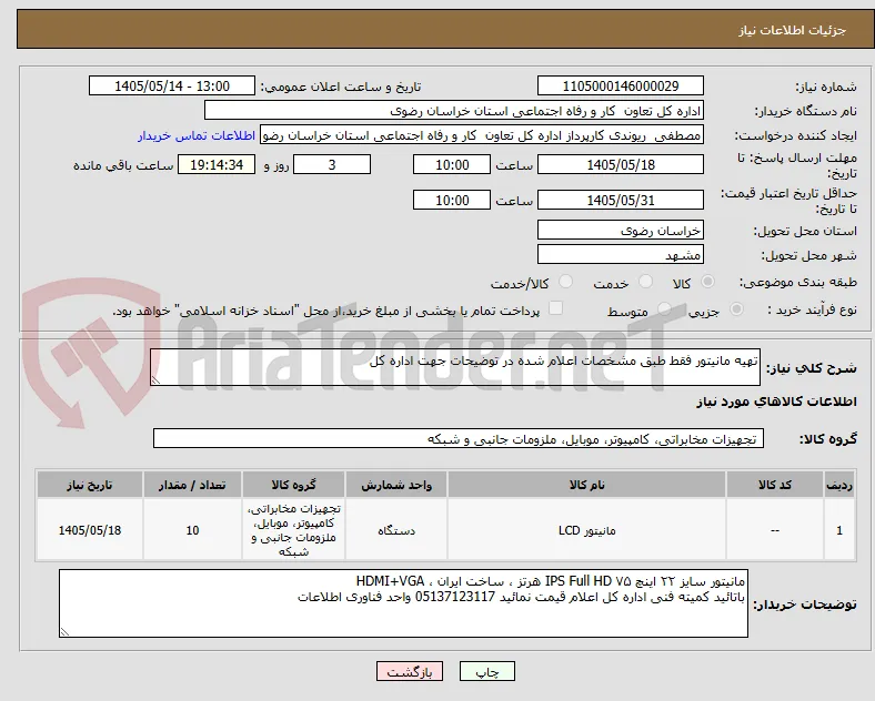 تهیه مانیتور فقط طبق مشخصات اعلام شده در توضیحات جهت اداره کل