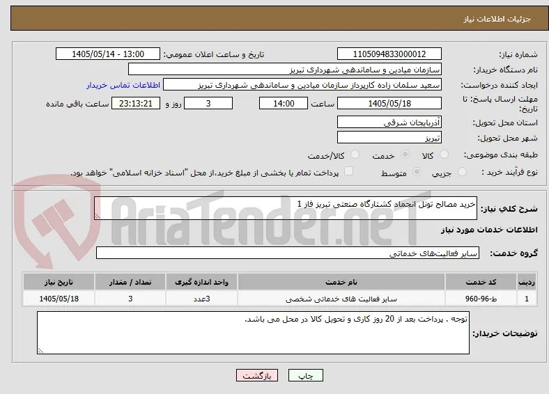 خرید مصالح تونل انجماد کشتارگاه صنعتی تبریز فاز 1
