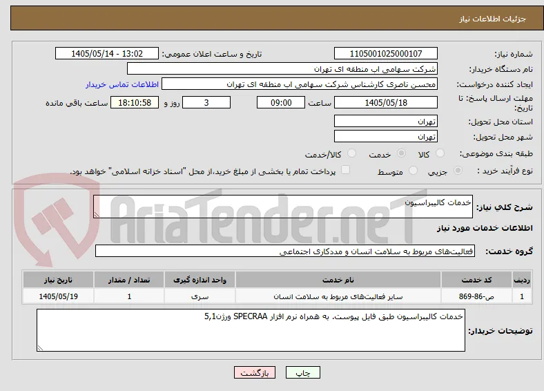 خدمات کالیبراسیون