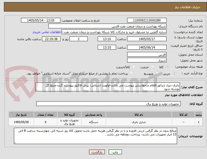 باتری دیزل ژنراتور-اقلام درخواستی پیوست می باشد-اولویت استانی- پیش فاکتور پیوست گردد-مبلغ کل نوشته شود 
