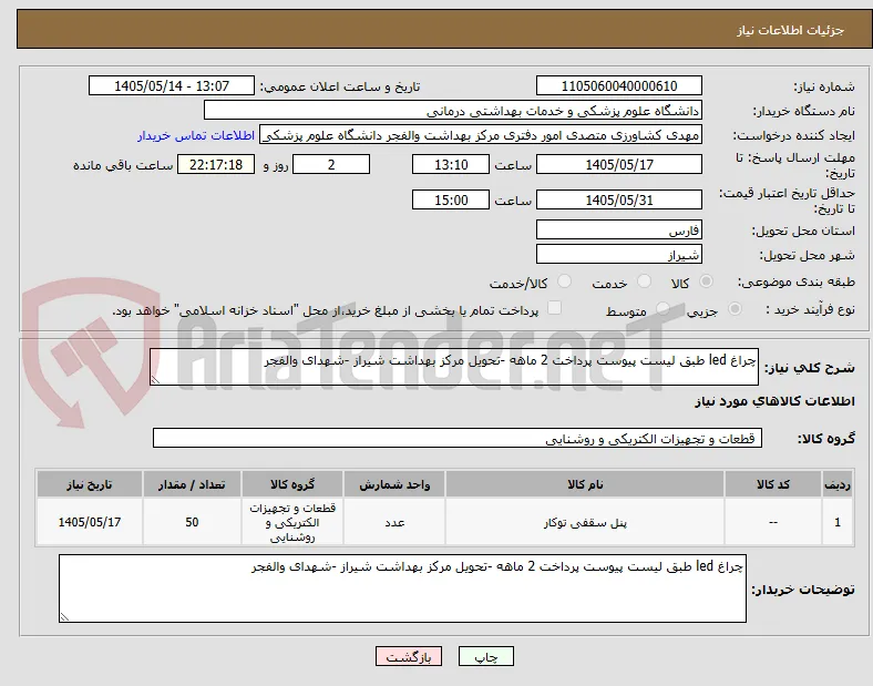 چراغ led طبق لیست پیوست پرداخت 2 ماهه -تحویل مرکز بهداشت شیراز -شهدای والفجر