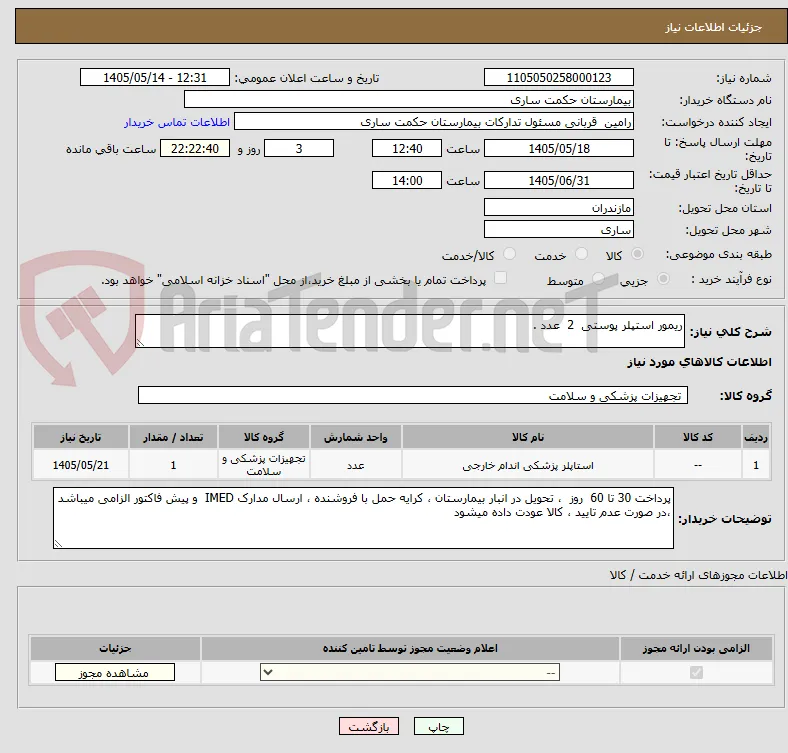 ریمور استپلر پوستی  2  عدد .