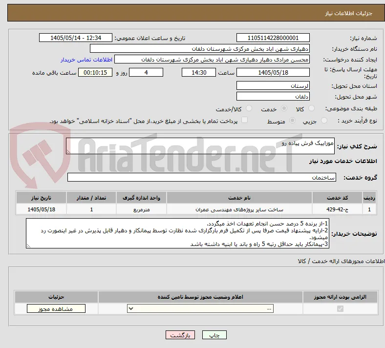 موزاییک فرش پیاده رو