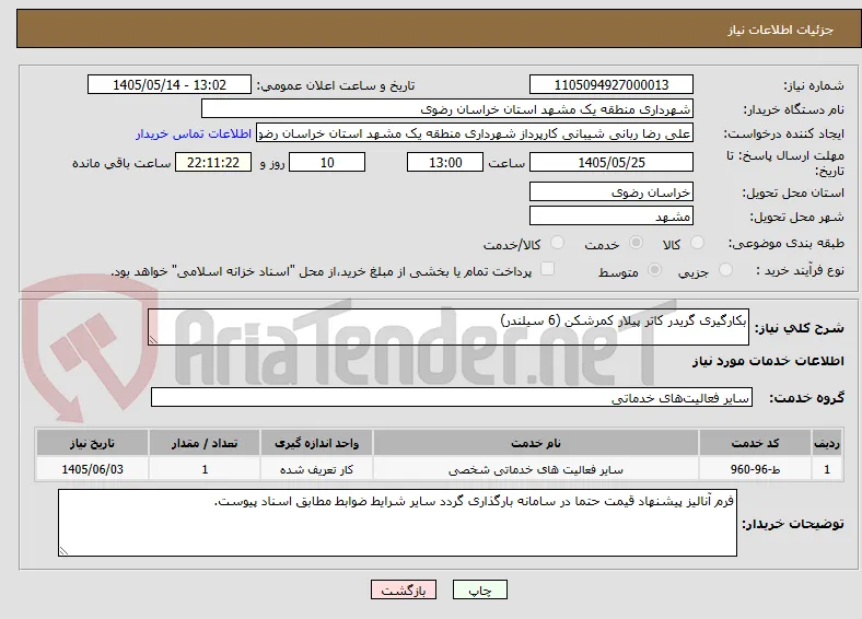 بکارگیری گریدر کاتر پیلار کمرشکن (6 سیلندر)