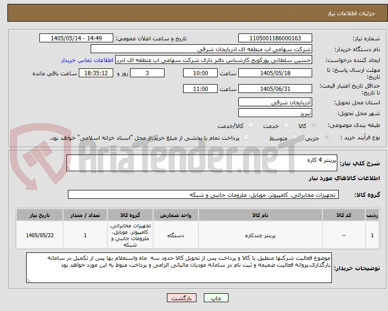 پرینتر 4 کاره