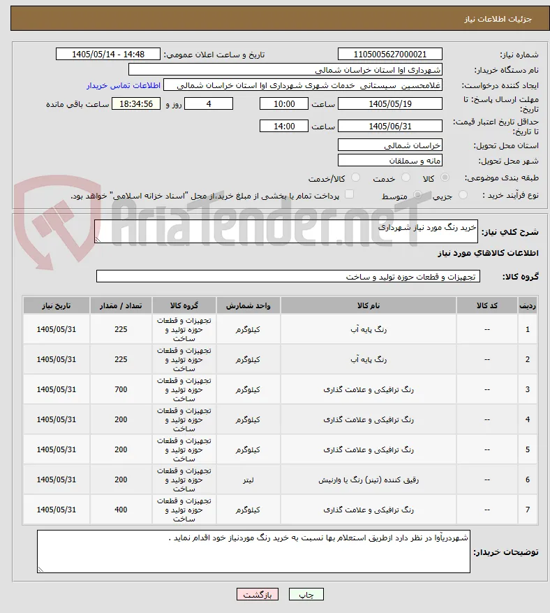 خرید رنگ مورد نیاز شهرداری 