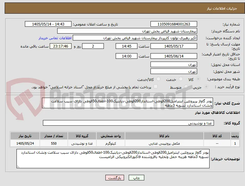 پودر گاواژ پرپروتئین اینترامیل200قوطی-استاندار200قوطی-دیابتیک100-اطفال50قوطی دارای سیب سلامت ونشان استاندارد تسویه 3ماهه 