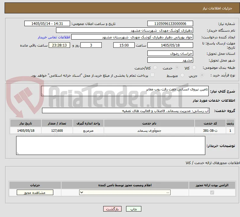 تامین نیروی انسانی جعت رفت روب معابر