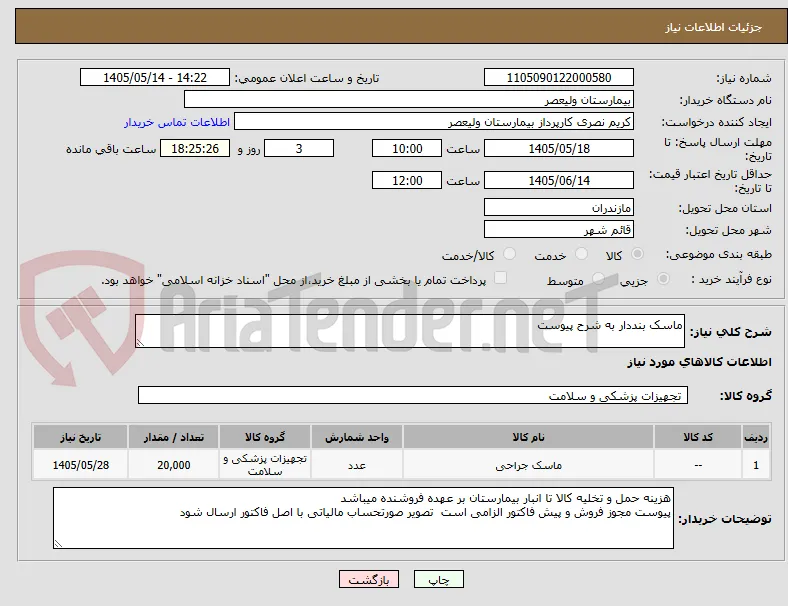 ماسک بنددار به شرح پیوست