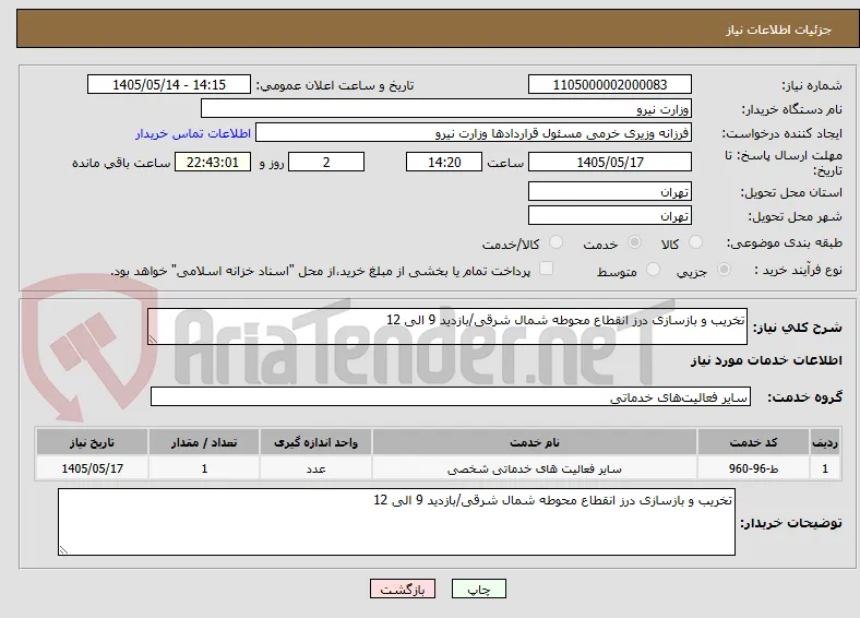 تخریب و بازسازی درز انقطاع محوطه شمال شرقی/بازدید 9 الی 12 