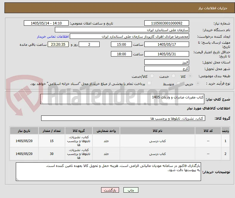کتاب مقررات صادرات و واردات 1405