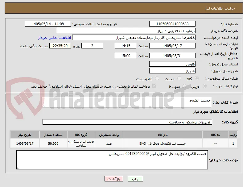 چست الکترود 