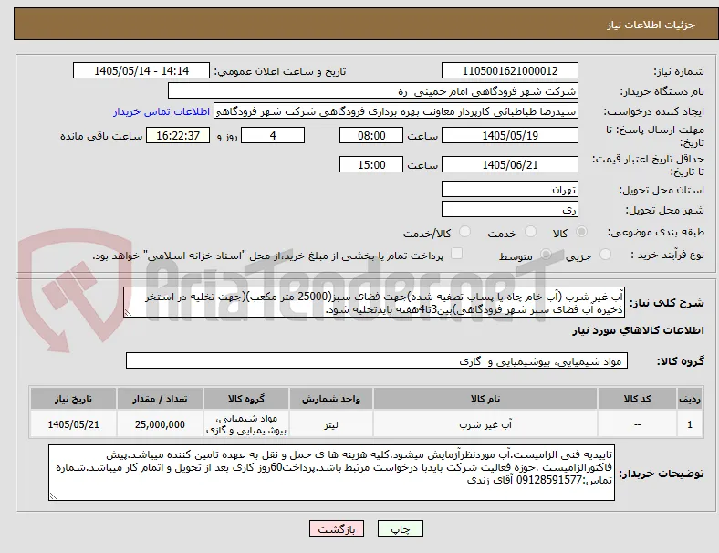 آب غیر شرب (آب خام چاه یا پساب تصفیه شده)جهت فضای سبز(25000 متر مکعب)(جهت تخلیه در استخر ذخیره آب فضای سبز شهر فرودگاهی)بین3تا4هفته بایدتخلیه شود.