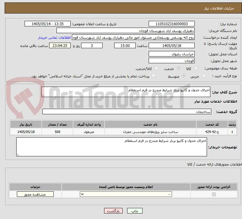 اجرای جدول و کانیو بربار شرایط مندرج در فرم استعلام 