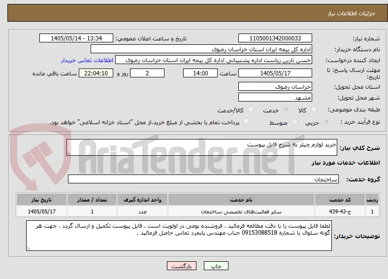 خرید لوازم چیلر به شرح فایل پیوست