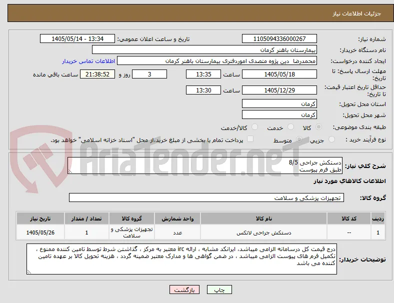 دستکش جراحی 8/5
طبق فرم پیوست