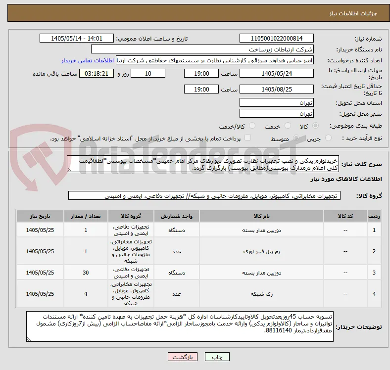 خریدلوازم یدکی و نصب تجهیزات نظارت تصویری دیوارهای مرکز امام خمینی*مشخصات پیوستی*لطفاًقیمت کلی اعلام درمدارک پیوستی(مطابق پیوست) بارگزاری گردد. 