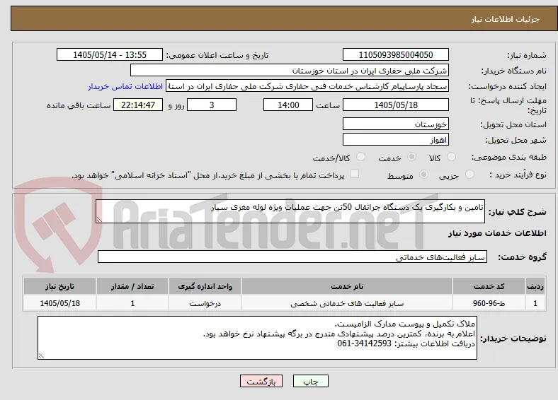 تامین و بکارگیری یک دستگاه جراثقال 50تن جهت عملیات ویژه لوله مغزی سیار