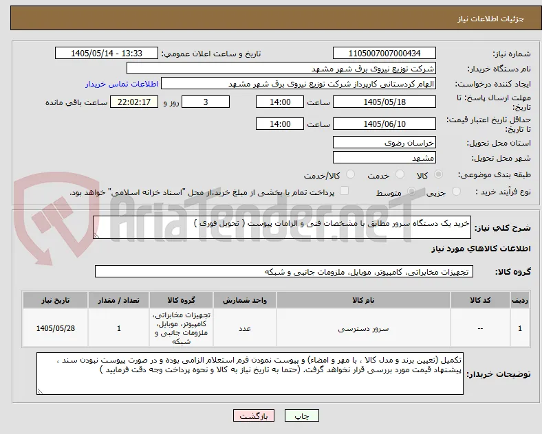 خرید یک دستگاه سرور مطابق با مشخصات فنی و الزامات پیوست ( تحویل فوری )