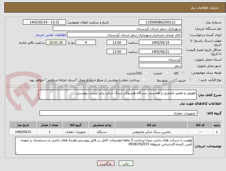 تعویض و تعمیر باتمشل و هدسنتر دستگاه هیدروکن سنگ شکن برابر لیست پیوستی